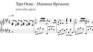 Три окна - Машина времени - Ноты для Фортепиано