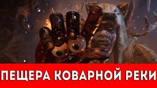 FAR CRY PRIMAL - ПЕЩЕРА КОВАРНОЙ РЕКИ - ПРОХОЖДЕНИЕ (НАСКАЛЬНЫЙ РИСУНОК+РУКА ДАЙШИ)