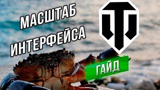 [Гайд] Масштабирование Интерфейса WoT (для TV 4K, больших и малых мониторов)
