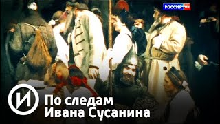 По следам Ивана Сусанина | Телеканал "История"