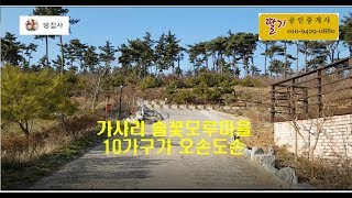 충남. 서산.부석면 가사리 전원주택 매매 [딸기912]딸기공인중개사.041.662.0880