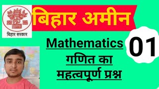 Bihar Amin Math Question!! Mathematics classes!! बिहार अमीन का गणित का महत्वपूर्ण प्रश्न !! गणित !!