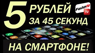 ЗАРАБАТЫВАЙ 5 РУБЛЕЙ КАЖДЫЕ 45 СЕКУНД ЗА ПРОСМОТР ВИДЕО В ПРИЛОЖЕНИИ НА СМАРТФОНЕ  В 2020 году!