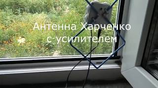 антенна Харченко с усилителем.Плохие условия приёма.