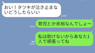 【LINE】育児に協力せず文句ばかりの自己中夫「育児もできないなら出てけw」→腹が立ったので思い通りにしてあげた結果w