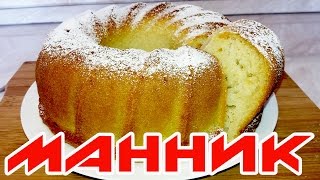 Манник на Кефире - Никакой муки и яиц | Pie without flour and eggs