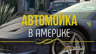 Как я мыл Ferrari и  Rolls-Royce. Рабочие будни в Америке.