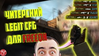ЛУЧШИЙ КОНФИГ ДЛЯ ИГРЫ С FREEQN