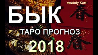 БЫК ТАРО ПРОГНОЗ на 2018 год от Anatoly Kart