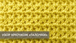 Узор крючком "Галочки"