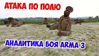 ЦАРИЦА ПОЛЕЙ |  АНАЛИТИКА БОЯ | ARMA 3 IRON FRONT