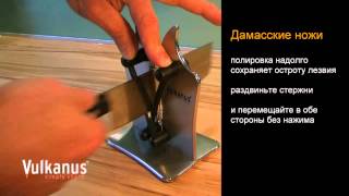 Заточка ножа из дамасской стали точилкой для ножей VULKANUS