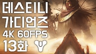 데스티니 가디언즈 [13화] DLC 1 오시리스의 저주 [4K 60FPS] 김용녀 실황