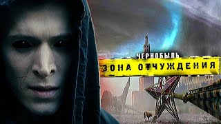 Чернобыль. Зона Отчуждения - ФИНАЛ 2019. 1-я СЕРИЯ. Смотреть.