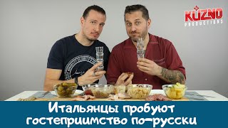 Итальянцы пробуют гостеприимство по-русски
