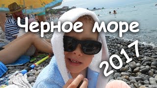 Широкая балка 2017. Новороссийск. Черное море . Наш отдых, часть 1