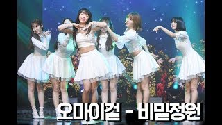[VIET SUB] OH MY GIRL(오마이걸) - Secret Garden(비밀정원) Live(180109 Secret garden Showcase)
