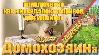 Моя швейная машина Чайка 143А. Электропривод для швейной машины.