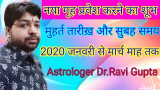 नया गृह प्रवेश शूभ मुहर्त समय 2020 जनवरी से मार्च