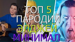 ЭЛДЖЕЙ - МИНИМАЛ (ПАРОДИЯ) ТОП 5 ПАРОДИЙ НА ПЕСНЮ ЭЛДЖЕЙ - МИНИМАЛ eldjey PARODY