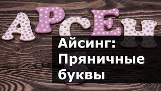 Айсинг.  Пряничные буквы. Украшение сахарной глазурью МК пошагово
