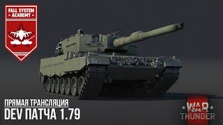 DEV СЕРВЕР 1.79 В WAR THUNDER - T-62M1, XM-1,Type 90, Leo 2a4