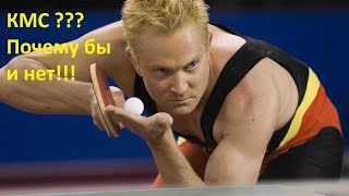 КМС по настольному теннису? ЛЕГКО!