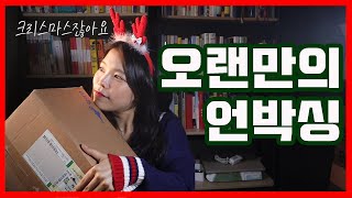 [하울] 오랜만에 책 샀어요! _ 크리스마스니까 이 정도는 괜찮잖아? _ 내가 나에게 선물주기?