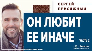Чем мужская любовь отличается от женской. Он любит иначе. Часть 2
