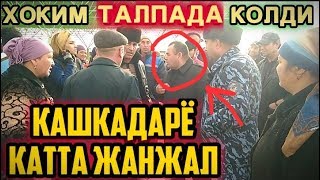 #БУГУН КАШКАДАРЁДА #КАТТА #ЖАНЖАЛ БУ́ЛДИ #ХОКИМ КОЧИБ КЕТИБДИ #Yangi #krashuztv #bugun