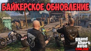 GTA Online: БАЙКЕРСКОЕ ОБНОВЛЕНИЕ ?!! (Новое DLC, ГАРАЖИ & Мисcии)