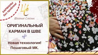 КАРМАН в ШВЕ: оригинальный способ выполнения! #карманы_ШС