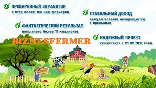Ферма Соседи - РЕФБЕК ДО 250%! Доход от 1000 р. в день 100% уже через 3 - 4 месяца!!!