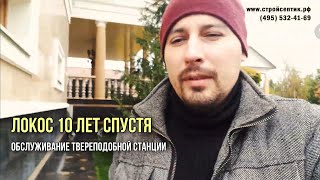 Септик ЛокОС 10 лет спустя.  Обслуживание Твереобразной станции.