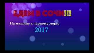 На машине в Сочи 2017 (часть 1)
