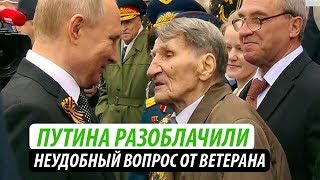 Путина разоблачили. Неудобный вопрос от ветерана