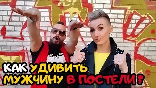 Как удивить мужчину в постели? Массаж лингама.