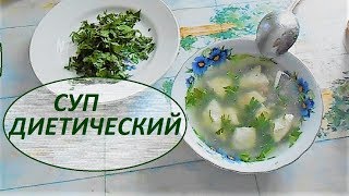 Суп  Диетический для снижения веса.