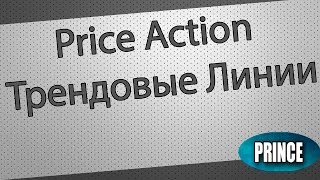 Price Action  Трендовые Линии