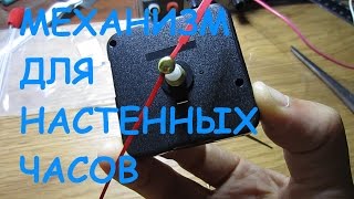 Механизм настенных кварцевых часов из Китая./The mechanism of wall quartz watches from China.