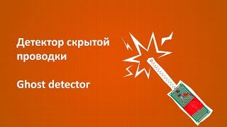 Детектор скрытой проводки своими руками