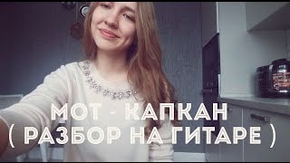 Видеоурок Мот - Капкан ( разбор на гитаре )