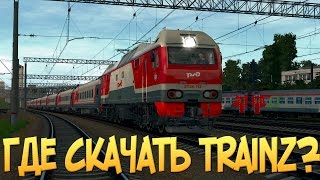 Где скачать Trainz 2012?