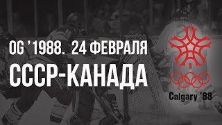 1988.02.24 СССР - Канада. Олимпийские игры