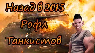 Глад Валакас рофлит танкистов 2015 | Пожилой патау додик быкует в ротах