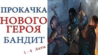 Path of Exile - Прокачка нового героя 1 - 4 акты