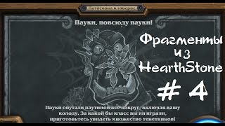 Фрагменты из HearthStone #4 - Потасовка "Пауки, повсюду пауки!"