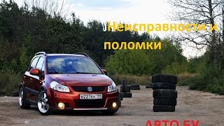 SUZUKI SX4 малыш с бойцовским характером!