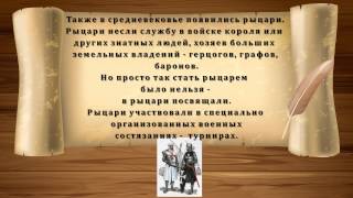 Презентация средние века время рыцарей и замков.Презентация для 4 класса
