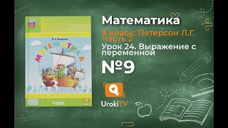 Урок 24 Задание 9 – ГДЗ по математике 3 класс (Петерсон Л.Г.) Часть 2